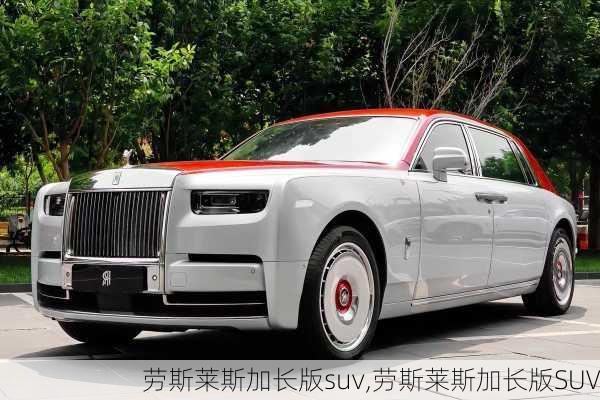 劳斯莱斯加长版suv,劳斯莱斯加长版SUV