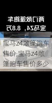 宝马z4敞篷跑车售价,宝马z4敞篷跑车售价多少