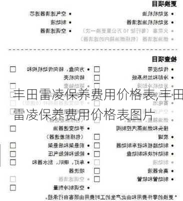 丰田雷凌保养费用价格表,丰田雷凌保养费用价格表图片