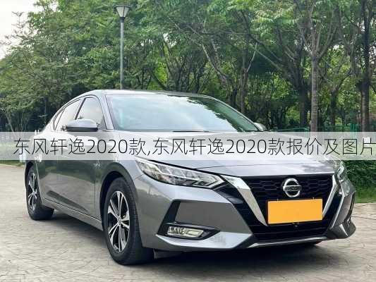 东风轩逸2020款,东风轩逸2020款报价及图片