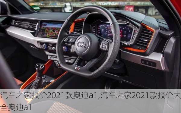 汽车之家报价2021款奥迪a1,汽车之家2021款报价大全奥迪a1