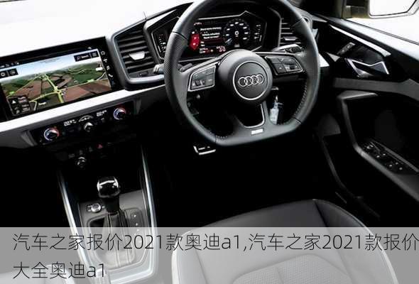 汽车之家报价2021款奥迪a1,汽车之家2021款报价大全奥迪a1