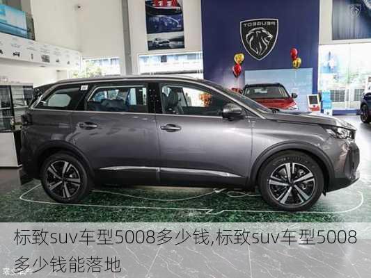 标致suv车型5008多少钱,标致suv车型5008多少钱能落地