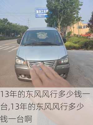 13年的东风风行多少钱一台,13年的东风风行多少钱一台啊