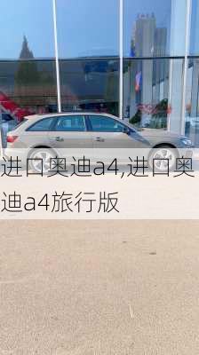 进口奥迪a4,进口奥迪a4旅行版