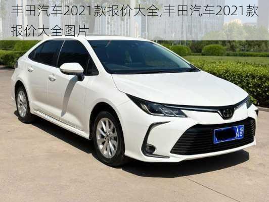 丰田汽车2021款报价大全,丰田汽车2021款报价大全图片