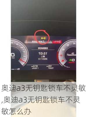 奥迪a3无钥匙锁车不灵敏,奥迪a3无钥匙锁车不灵敏怎么办