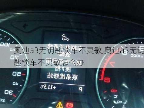 奥迪a3无钥匙锁车不灵敏,奥迪a3无钥匙锁车不灵敏怎么办