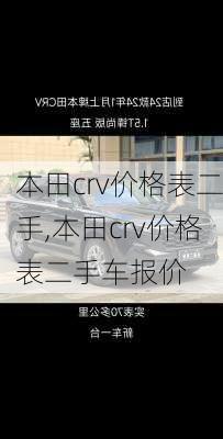 本田crv价格表二手,本田crv价格表二手车报价