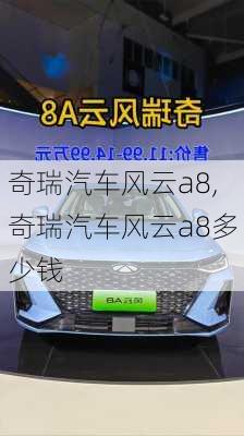 奇瑞汽车风云a8,奇瑞汽车风云a8多少钱