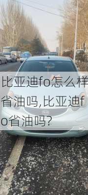 比亚迪fo怎么样省油吗,比亚迪fo省油吗?