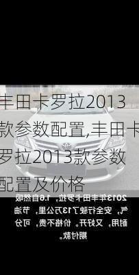 丰田卡罗拉2013款参数配置,丰田卡罗拉2013款参数配置及价格