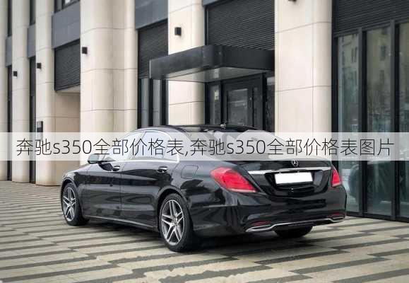 奔驰s350全部价格表,奔驰s350全部价格表图片