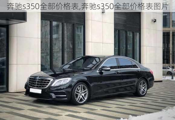 奔驰s350全部价格表,奔驰s350全部价格表图片