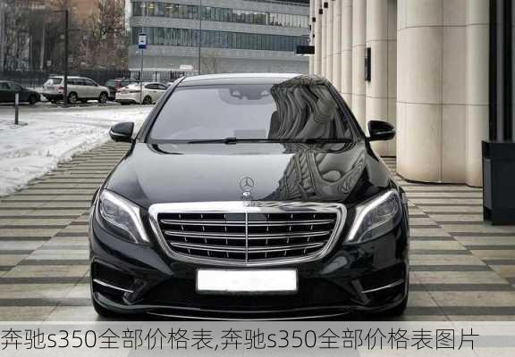 奔驰s350全部价格表,奔驰s350全部价格表图片