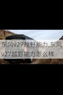 东风v27越野能力,东风v27越野能力怎么样