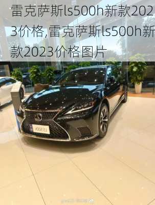 雷克萨斯ls500h新款2023价格,雷克萨斯ls500h新款2023价格图片