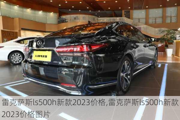 雷克萨斯ls500h新款2023价格,雷克萨斯ls500h新款2023价格图片