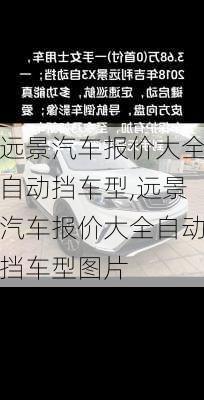 远景汽车报价大全自动挡车型,远景汽车报价大全自动挡车型图片