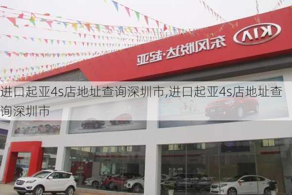 进口起亚4s店地址查询深圳市,进口起亚4s店地址查询深圳市