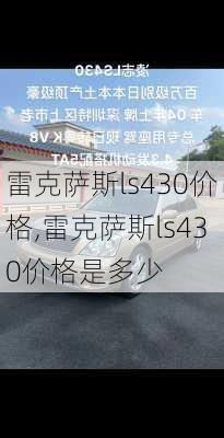 雷克萨斯ls430价格,雷克萨斯ls430价格是多少