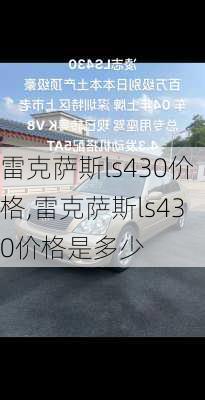 雷克萨斯ls430价格,雷克萨斯ls430价格是多少