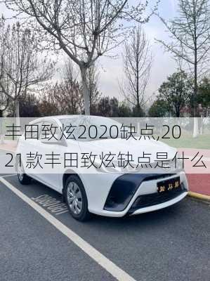 丰田致炫2020缺点,2021款丰田致炫缺点是什么