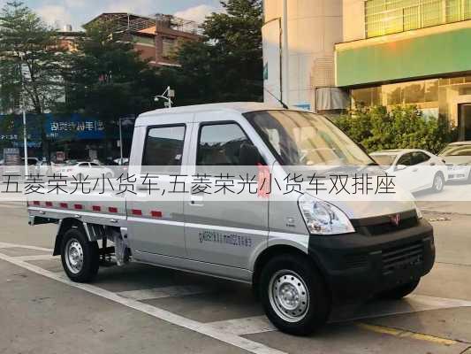 五菱荣光小货车,五菱荣光小货车双排座