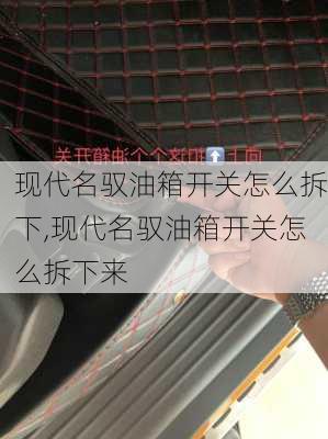 现代名驭油箱开关怎么拆下,现代名驭油箱开关怎么拆下来