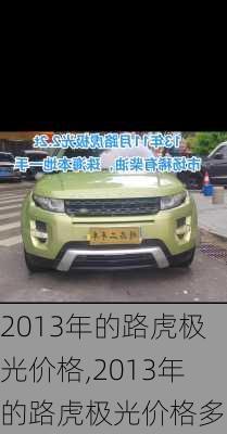 2013年的路虎极光价格,2013年的路虎极光价格多少