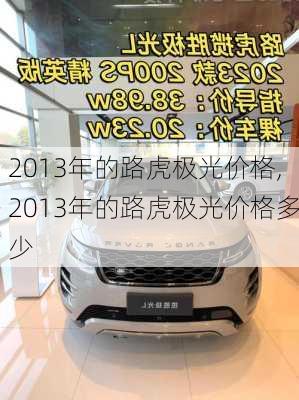 2013年的路虎极光价格,2013年的路虎极光价格多少