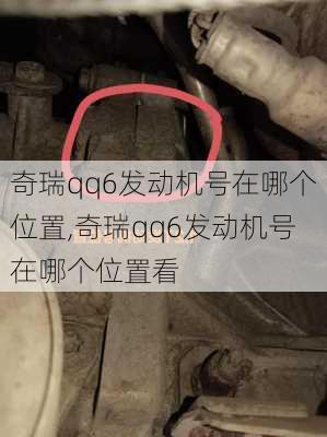 奇瑞qq6发动机号在哪个位置,奇瑞qq6发动机号在哪个位置看