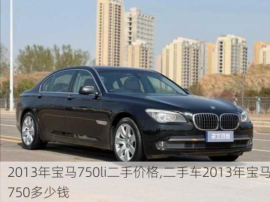 2013年宝马750li二手价格,二手车2013年宝马750多少钱