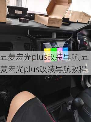 五菱宏光plus改装导航,五菱宏光plus改装导航教程