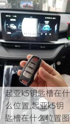 起亚k5钥匙槽在什么位置,起亚k5钥匙槽在什么位置图