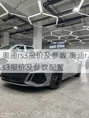 奥迪rs3报价及参数,奥迪rs3报价及参数配置