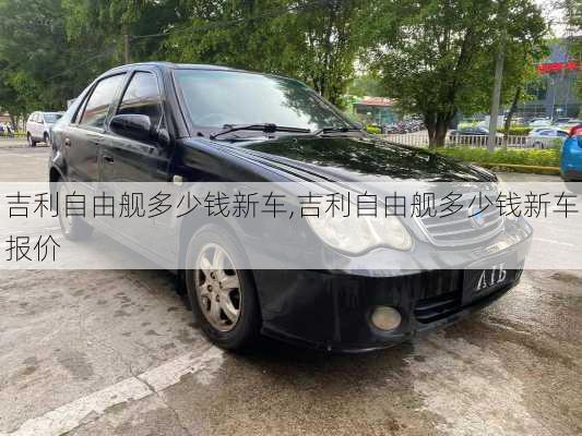 吉利自由舰多少钱新车,吉利自由舰多少钱新车报价