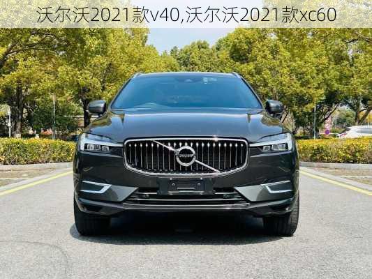 沃尔沃2021款v40,沃尔沃2021款xc60