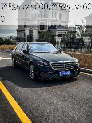 奔驰suv s600,奔驰suvs600