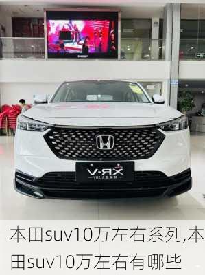 本田suv10万左右系列,本田suv10万左右有哪些