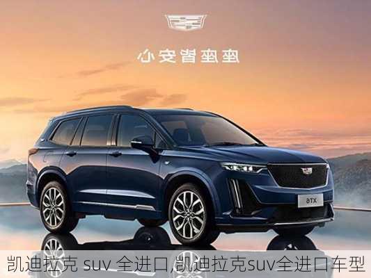 凯迪拉克 suv 全进口,凯迪拉克suv全进口车型