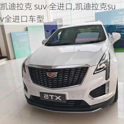 凯迪拉克 suv 全进口,凯迪拉克suv全进口车型