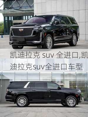 凯迪拉克 suv 全进口,凯迪拉克suv全进口车型