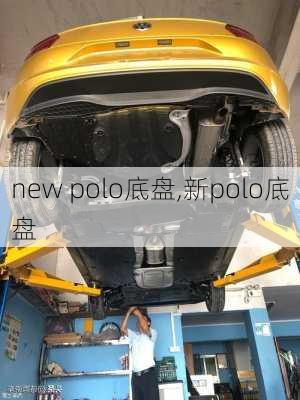 new polo底盘,新polo底盘