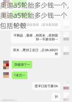 奥迪a5轮胎多少钱一个,奥迪a5轮胎多少钱一个 包括轮毂