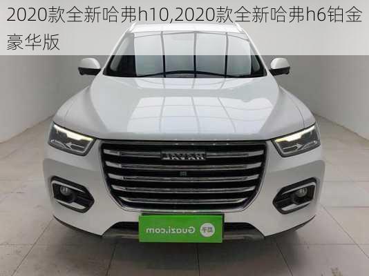 2020款全新哈弗h10,2020款全新哈弗h6铂金豪华版