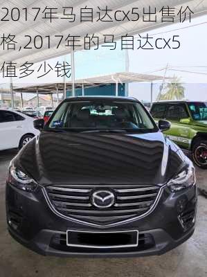 2017年马自达cx5出售价格,2017年的马自达cx5值多少钱