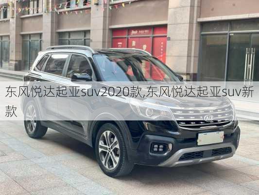 东风悦达起亚suv2020款,东风悦达起亚suv新款