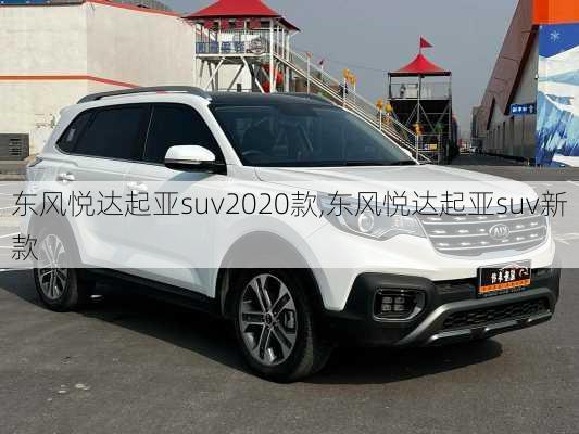 东风悦达起亚suv2020款,东风悦达起亚suv新款