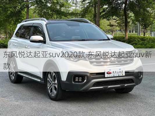 东风悦达起亚suv2020款,东风悦达起亚suv新款